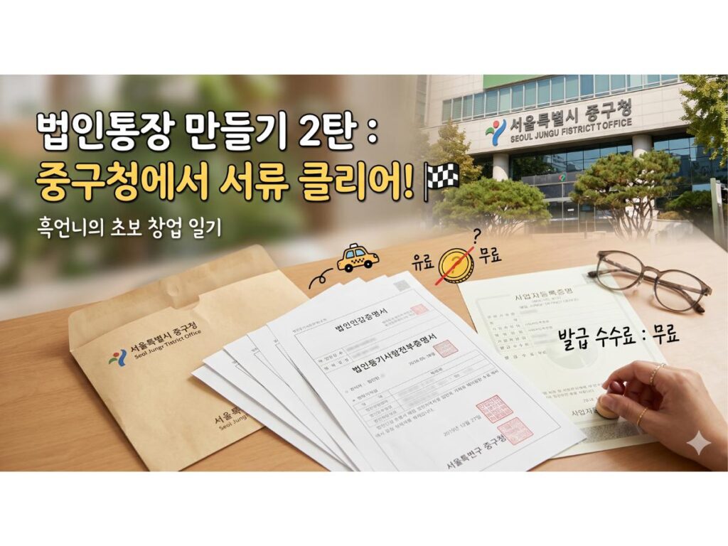 법인통장 만들기