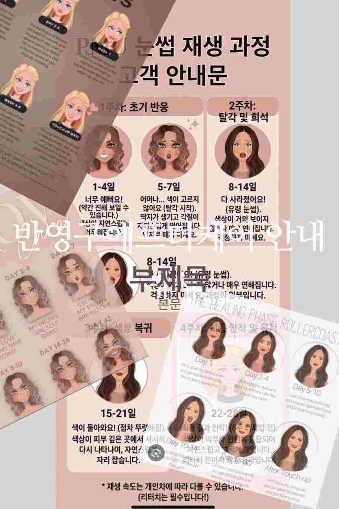 반영구 리터치 전 주의사항